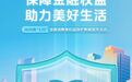 3.15金融消费者权益保护教育宣传丨新华保险海南分公司开展3·15消费者权益保护金融知识宣传活动系列(二)