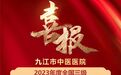 九江市中醫醫院躋身全國前20%優秀中醫綜合醫院