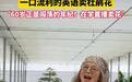 浙江嘉善“杜鹃奶奶”用英语卖花火出圈 背后还藏着一个浪漫故事