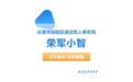 长春市绿园区退役军人事务局智能服务助手“荣军小智”上线