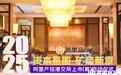 “资本星图 矿启新章”阿里产投港交所上市(筹)启动仪式圆满举行