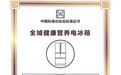 凭啥卡萨帝冰箱能制定全域健康营养标准?凭科技,凭硬实力