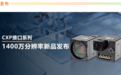 1400万像素!海康机器人CXP-12高速相机,让每一帧都清晰可见