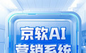 京软AI营销系统 智能化赋能,开启企业营销新纪元