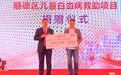133万元善款点亮生命希望!顺德白血病儿童救助项目获社会爱心接力