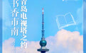 书香市南系列活动:让心灵自由飞翔 快来赢取“云端悦读”之旅