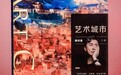 和魏纯暹一起解密《艺术城市》，探寻城市发展的千姿百态