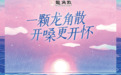 好嗓护航 笑对生命 龙角散携手单立人喜剧节打造沉浸式欢笑体验