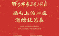 潮绣技艺展惊艳亮相西乡北帝三月三庙会非遗展分会场