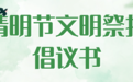 江西四部门联合发布2025年清明节文明祭扫倡议书