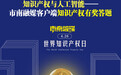 “书香市南”系列活动:“知识产权与人工智能”——市南融媒客户端知识产权有奖答题