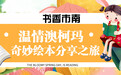 书香市南系列活动:书香市南——温情澳柯玛,奇妙绘本分享之旅