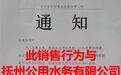 抚州公用水务有限公司紧急声明:从未开展以售卖净水器为目的的“惠民工程”