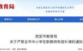 关于严禁西安市中小学在职教师有偿补课的通知