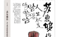 一本治愈当代人的“东坡人生指南” ——肖仁福重磅新作《苏东坡传:人生就是哈哈哈哈哈》上市