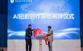 AI短剧创作基地,落户河南这所高校!