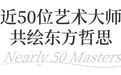 近50位艺术大师作品齐聚坪山 | 2025国际当代艺术展“日月光华”在坪山展出