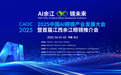 亿道信息旗下亿境虚拟亮相2025中国AI眼镜产业发展大会 全栈式交付方案引领行业创新