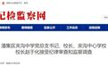 涉嫌严重违纪违法，安徽淮南一校长被查！