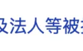 百年老字号,被执行超31亿
