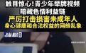 【触目惊心!#青少年举牌视频暗藏色情利益链#,严厉打击损害未成年人身