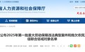 安徽省人社厅最新通报!1人、7公司被联合惩戒