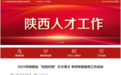陕西省“校招共用”引才用才专项申报启动