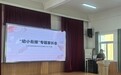 “衔”而有道 “接”力成长——来安县半塔镇中心幼儿园大班幼小衔接家长会报道