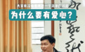 周昌新论“八心”德育教育创新理念