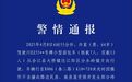 5死8伤!四川一面包车撞向民房,警方通报