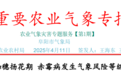 阜阳发布重要农业气象专报!