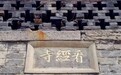 洛阳龙门石窟景区东山看经寺对外开放