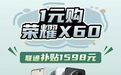 青岛联通携手多品牌掀起终端大促风暴 荣耀X60等热销机型1元抢购