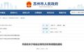 苏州市政府公布一批人事调整