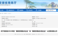 安徽省商务厅公示,这些企业拟获认定!