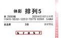 【中奖】开封购彩者守号两载 喜获排列5大奖50万元