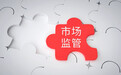 保障市民消费安全 即墨区全场景培训民生领域市场主体