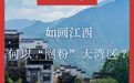 如画江西何以“圈粉”大湾区 ?