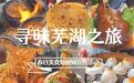 好吃有奖!“寻味芜湖之旅”短视频宣传奖励活动启动丨春游江淮