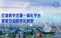 青岛市:打造数字住建一体化平台 赋能行业数字化转型
