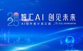 “AI创作者计划”发布，“讲好盐城故事”AI创作大赛启动 | 立足国家"人工智能+"战略部署，助力盐城数字经济产业提能升级