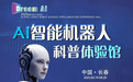 4月19日长春将举行首届机器人展