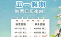 铁路五一假期火车票 开售！