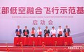 打造低空经济创新策源地——东部通航