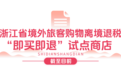 离境退税“即买即退” 浙江首批14家商店列入试点