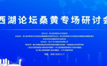 西湖论坛桑黄专场研讨会在杭召开