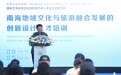 国家艺术基金2025年度艺术人才培训资助项目—《南海地域文化与旅游融合发展的创意设计人才培训》开班仪式在美术学院举办