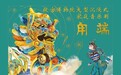 故宫博物院家庭音乐剧《甪端》深圳保利剧院第三轮首演圆满成功