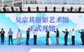 吴宗其摄影艺术馆开馆暨第六届中国浙江(千岛湖)国际摄影大展盛大启幕