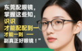 东莞配眼镜哪里好,需要掌握这些知识!